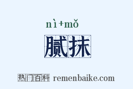 腻抹是什么意思的图片